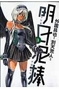 明日泥棒 3 (ヤングジャンプコミックス)