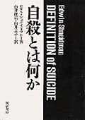 自殺とは何かの詳細を見る