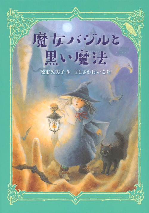 魔女バジルと黒い魔法 (わくわくライブラリー)の詳細を見る