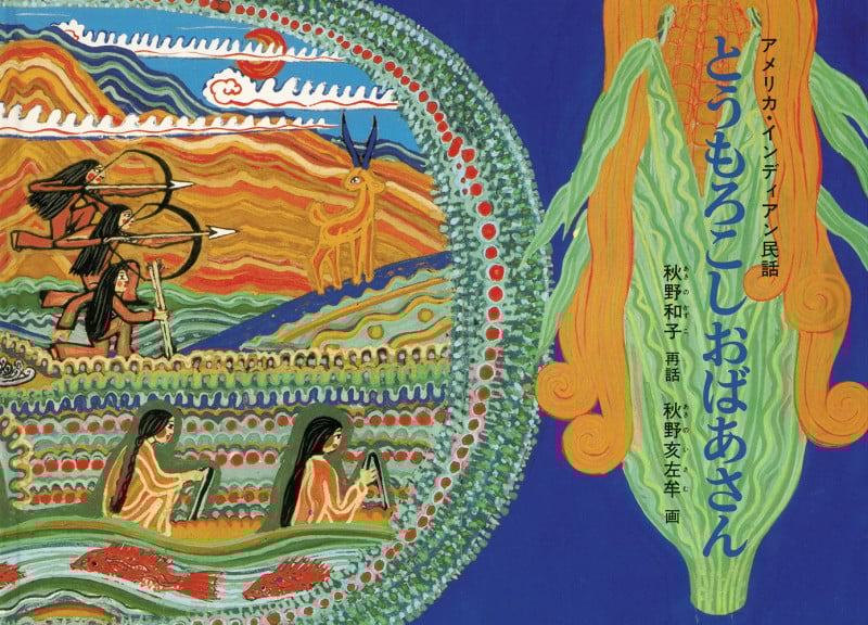 とうもろこしおばあさん アメリカ・インディアン民話 (こどものとも世界昔ばなしの旅)