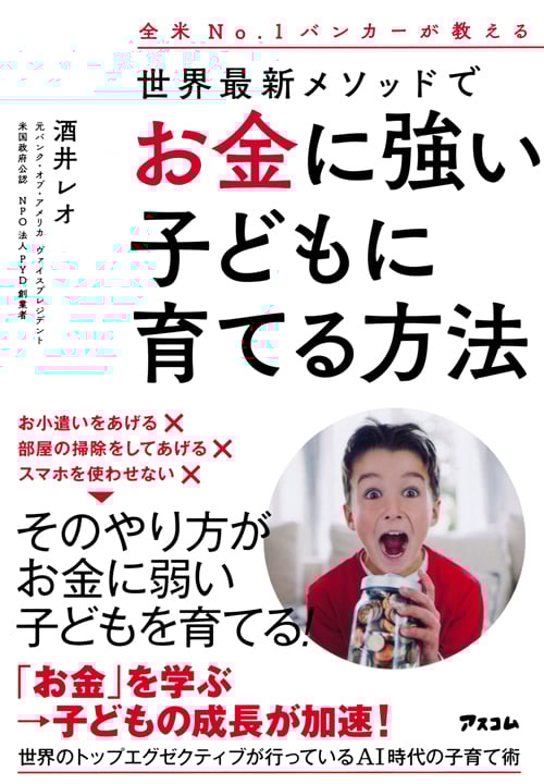 全米No.1バンカーが教える世界最新メソッドでお金に強い子どもに育てる方法