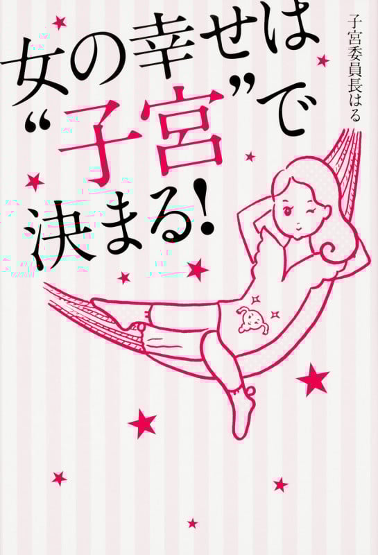 女の幸せは“子宮”で決まる!