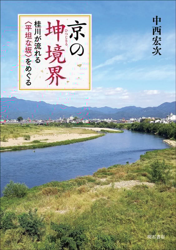 京の坤境界 桂川が流れる〈平坦な坂〉をめぐる