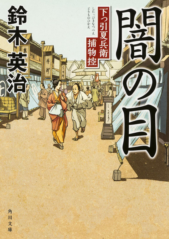闇の目 下っ引夏兵衛捕物控 (角川文庫 19564)の詳細を見る