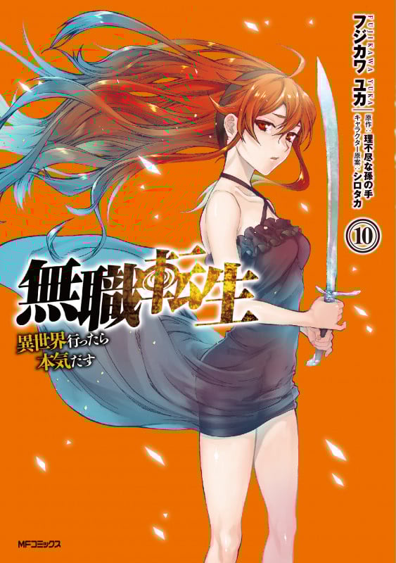 無職転生 異世界行ったら本気だす (10) (MFCフラッパー)