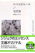 ロベスピエール/毛沢東 革命とテロル (河出文庫)