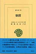 歌麿 (東洋文庫 745)