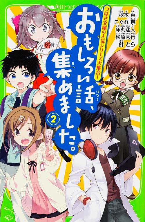 おもしろい話、集めました。(2) (角川つばさ文庫)