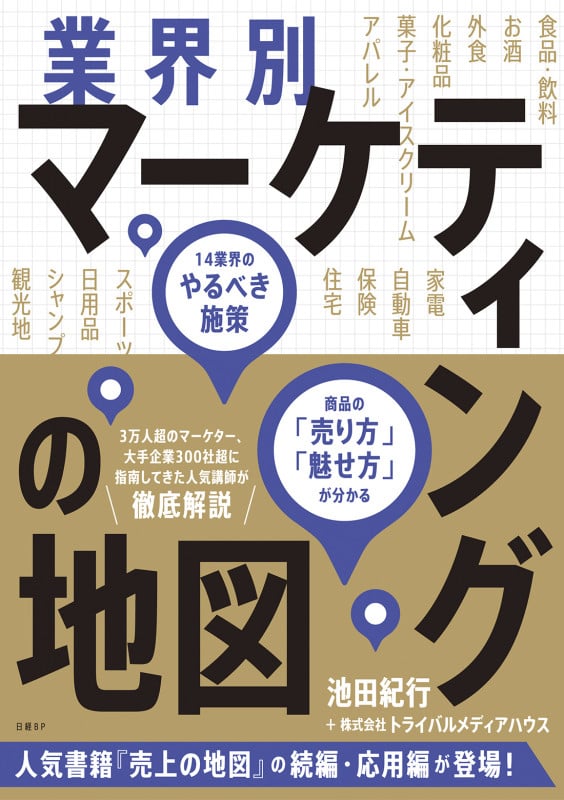 業界別マーケティングの地図 14業界のやるべき施策、商品の「売り方」「魅せ方」が分かる