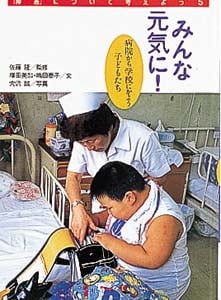 みんな元気に! 病院から学校にかよう子どもたち (障害について考えよう 5)