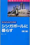 シンガポールに暮らす
