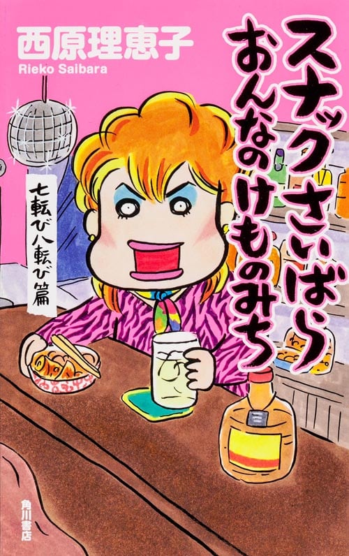 スナックさいばら おんなのけものみち  七転び八転び篇の詳細を見る
