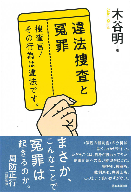 違法捜査と冤罪 捜査官!その行為は違法です。