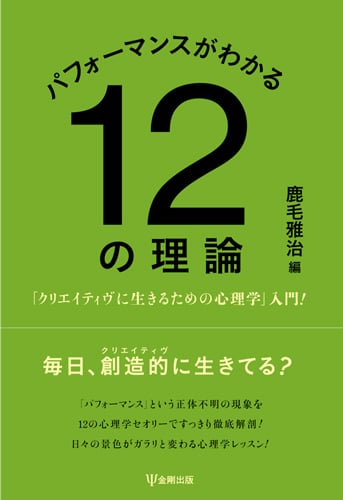 パフォーマンスがわかる12の理論 「クリエイティヴに生きるための心理学」入門!