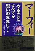 マーフィー「やること」すべてが思いのままに!
