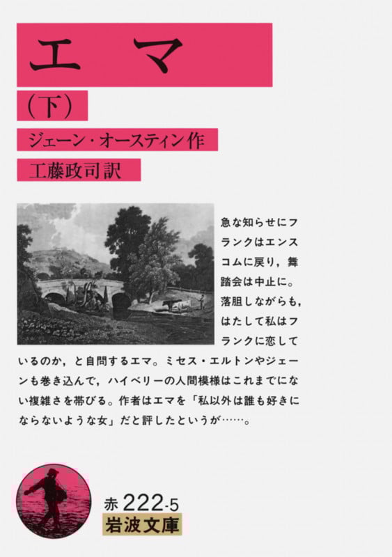 エマ (下) (岩波文庫)