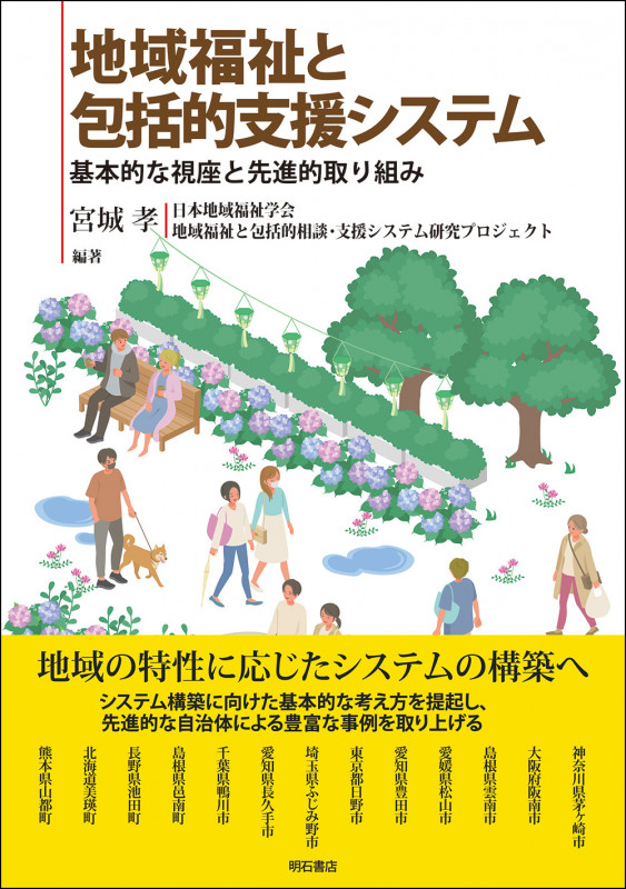 地域福祉と包括的支援システム 基本的な視座と先進的取り組み