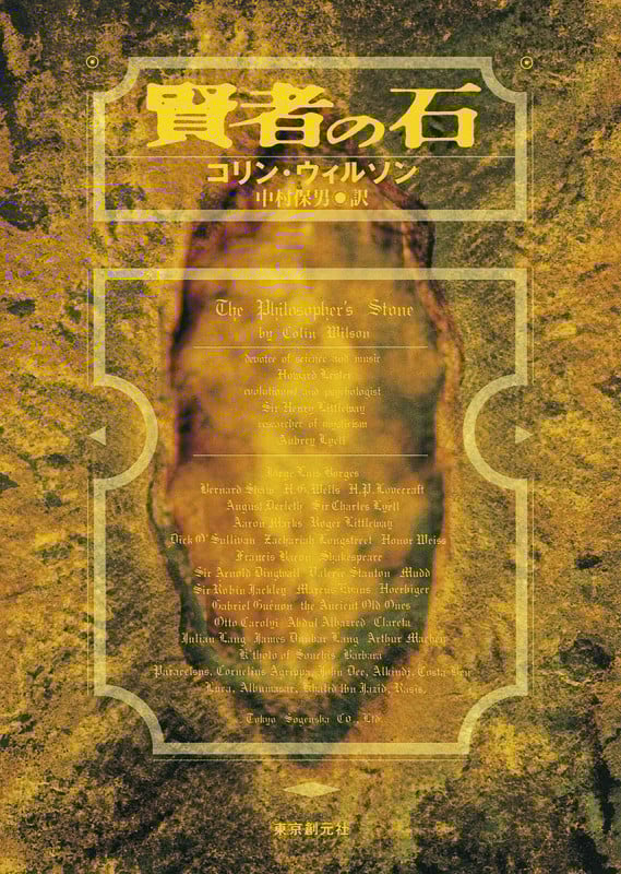 賢者の石 (創元推理文庫)