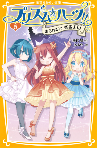 プリズム☆ハーツ!! あらわる!?怪盗JJJ (5) (集英社みらい文庫)