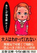 あたしが帰る家 (文春文庫)の詳細を見る