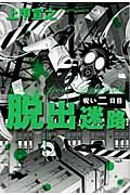 脱出迷路 呪い二日目