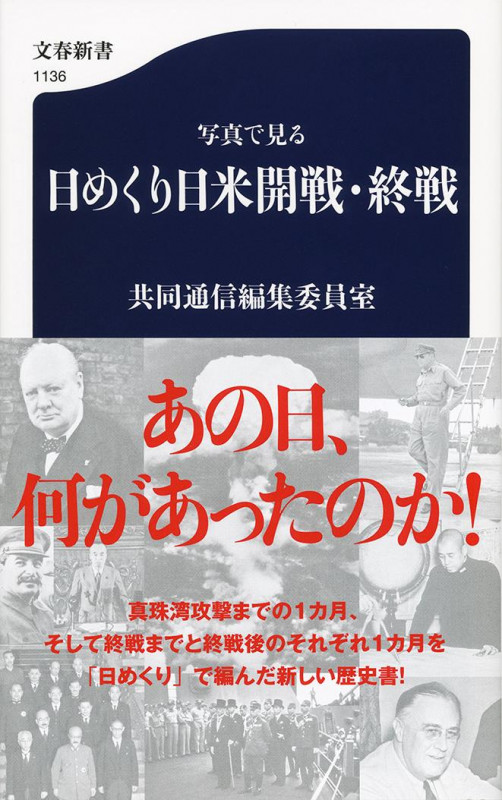 写真で見る 日めくり日米開戦・終戦 (文春新書)の詳細を見る