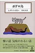 ポドロ島 (Kawade Mystery)