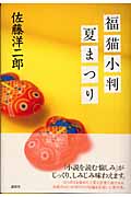 福猫小判夏まつりの詳細を見る