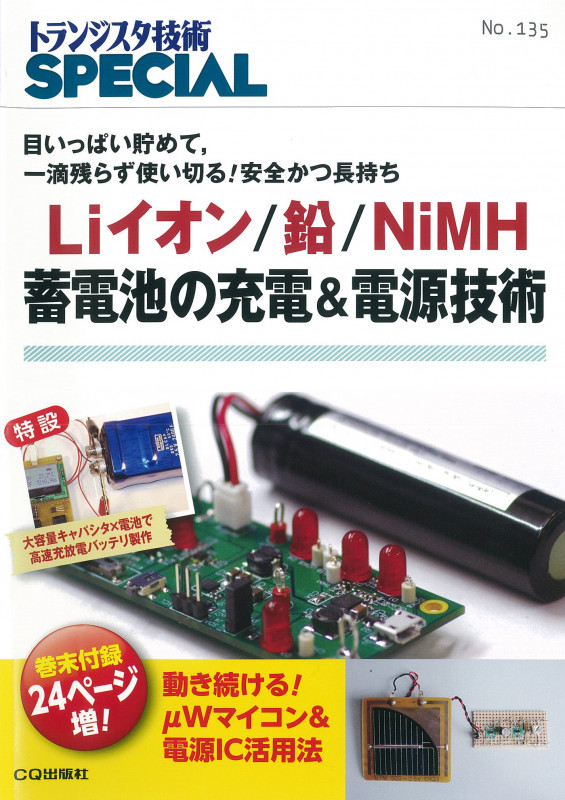 Liイオン/鉛/NiMH蓄電池の充電&電源技術(TRSP No.135) 目いっぱい貯めて,一滴残らず使い切る! 安全かつ長持ち (トランジスタ技術SPECIAL)