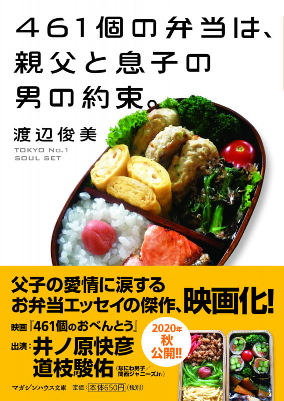 461個の弁当は、親父と息子の男の約束。 (マガジンハウス文庫)
