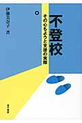 不登校 その心もようと支援の実際
