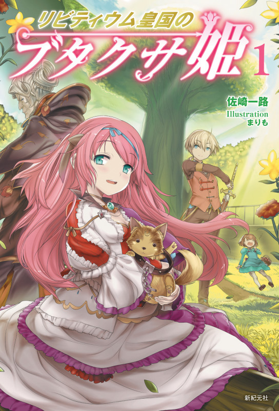 リビティウム皇国のブタクサ姫 1