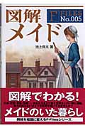 図解 メイド (F Files 5)