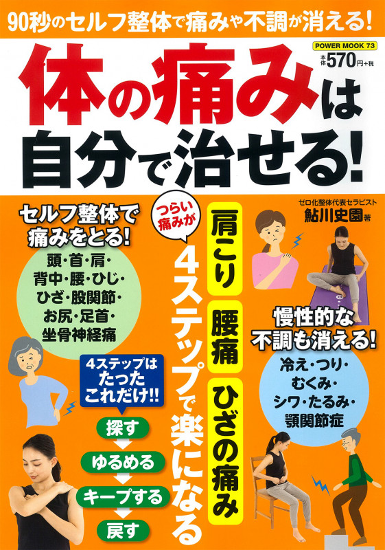 体の痛みは自分で治せる! (POWER MOOK 73)