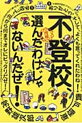 不登校、選んだわけじゃないんだぜ! (よりみちパン!セ)