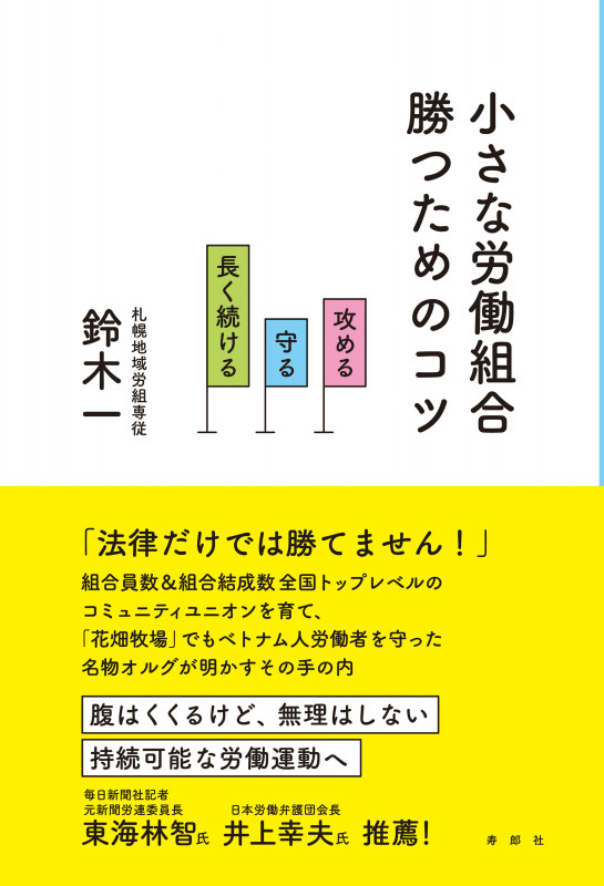 小さな労働組合 勝つためのコツ 攻める 守る 長く続ける