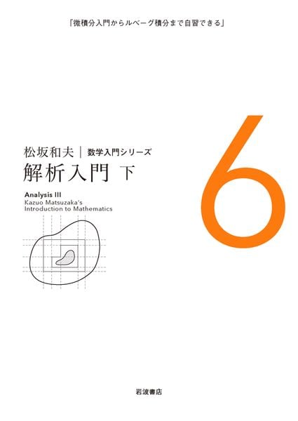 解析入門 下 (松坂和夫 数学入門シリーズ 6)の詳細を見る