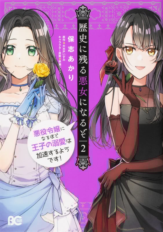 歴史に残る悪女になるぞ 悪役令嬢になるほど王子の溺愛は加速するようです! 2 (B's-LOG COMICS)