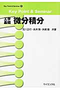 Key Point & Seminar 工学基礎 微分積分 (Key Point & Seminar 2)