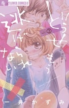 どうせもう逃げられない (vol:3) (フラワーCアルファ)