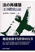 法の再構築 (2)