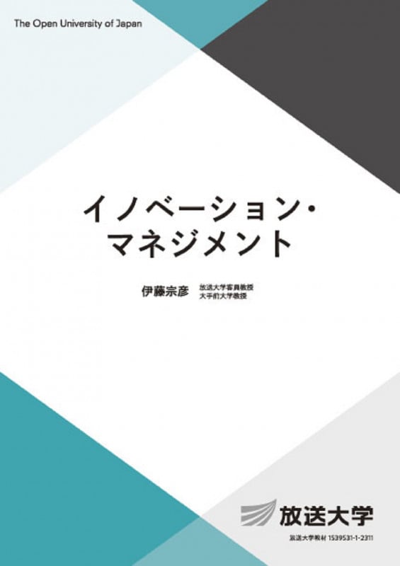 イノベーション・マネジメント (放送大学教材)