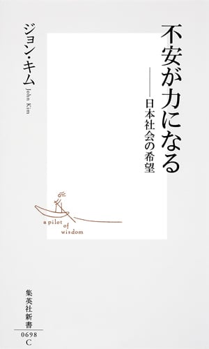 不安が力になる 日本社会の希望 (集英社新書)