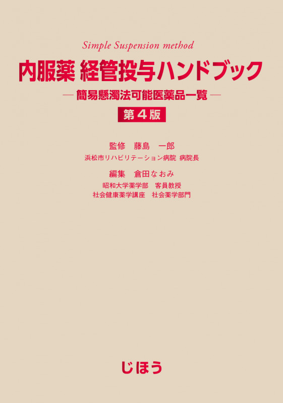 内服薬 経管投与ハンドブック 第4版 簡易懸濁法可能医薬品一覧
