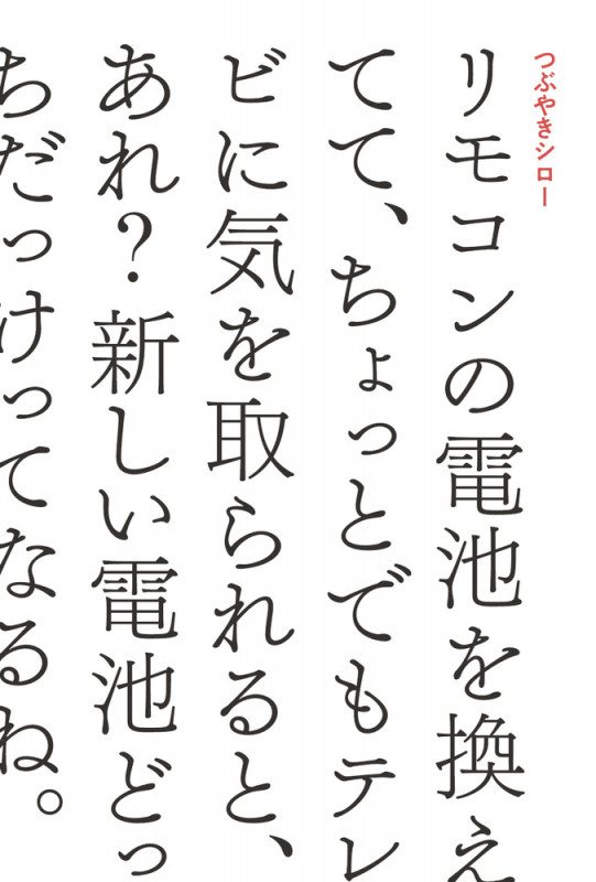 リモコンの電池を換えてて、ちょっとでもテレビに気を取られると、あれ?新しい電池どっちだっけってなるね。