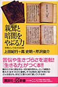 親鸞と暗闇をやぶる力 宗教という生きる知恵 (講談社+α新書)