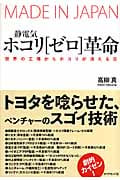 静電気・ホコリ〔ゼロ〕革命 世界の工場からホコリが消える日の詳細を見る