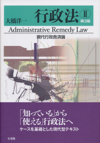 行政法 第3版 現代行政救済論 (II)の詳細を見る