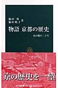 物語 京都の歴史 花の都の二千年 (中公新書)