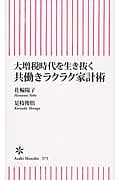 大増税時代を生き抜く共働きラクラク家計術 (朝日新書)